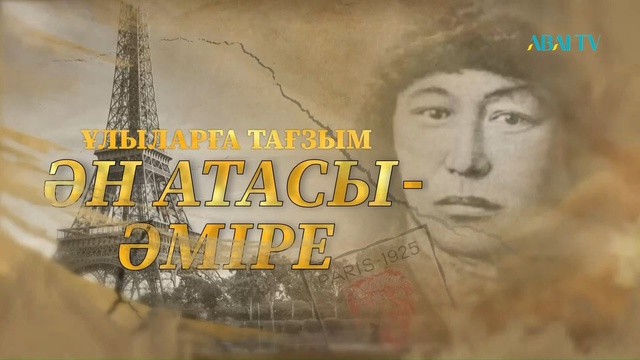 «ӘН АТАСЫ – ӘМІРЕ» концерті