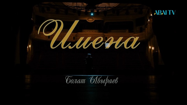 «ИМЕНА». Болат Ыбыраев