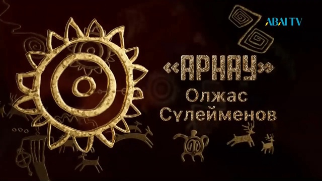 Арнау. Олжас Сүлейменовтің шығармашылық кеші