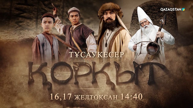 ТҰСАУКЕСЕР! «ҚОРҚЫТ» телехикаясы. Саундтрек | «Қорқыт-қобыз» - Гүлнұр Оразымбетова
