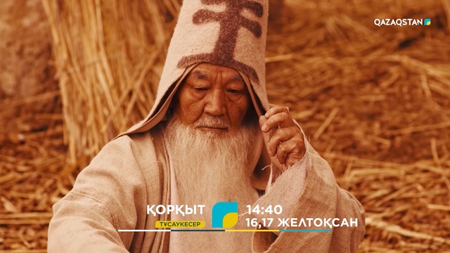 ТҰСАУКЕСЕР! «ҚОРҚЫТ» телехикаясы. 16-17 желтоқсан 14:40-та