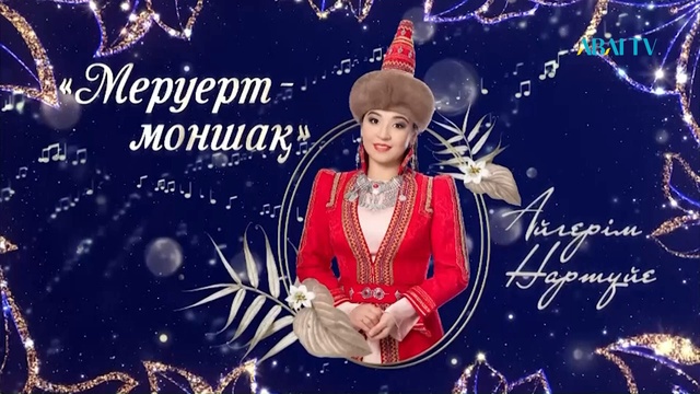 Меруерт – моншақ. Айгерім Нартүйенің шығармашылық кеші