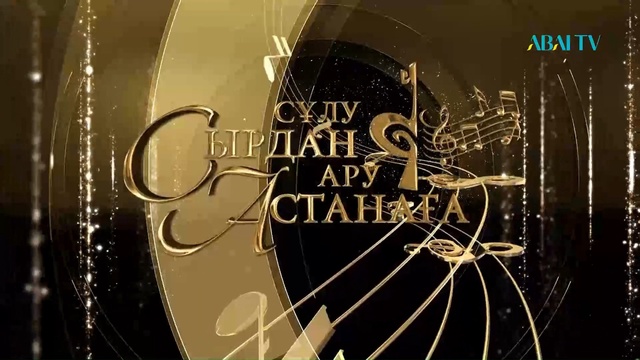 «СҰЛУ СЫРДАН – АРУ АСТАНАҒА. Концерт