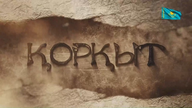 «ҚОРҚЫТ». Телехикая. 3,4-бөлімдері