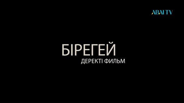 БІРЕГЕЙ. Нұртас Оңдасынов
