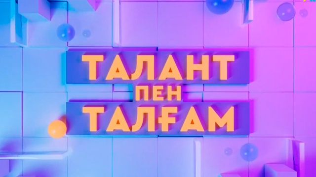 «ТАЛАНТ ПЕН ТАЛҒАМ». Сұраған Рахметұлы