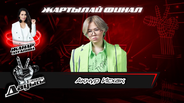 Ақнұр Исхақ– «Махаббатым»І Жартылай финал І «Qazaqstan дауысы» II маусым