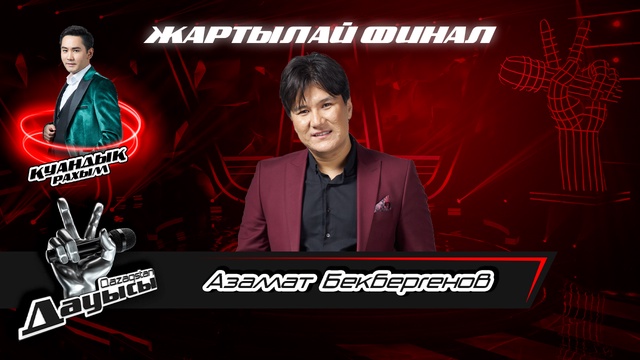 Азамат Бекбергенов– «Алғашқы көктем»І Жартылай финал І «Qazaqstan дауысы» II маусым