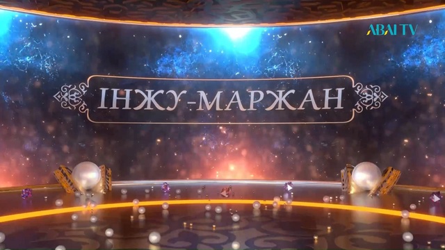 «ІНЖУ-МАРЖАН». Еділ мен Жайық