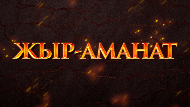 «ЖЫР-АМАНАТ». Алпамыс батыр