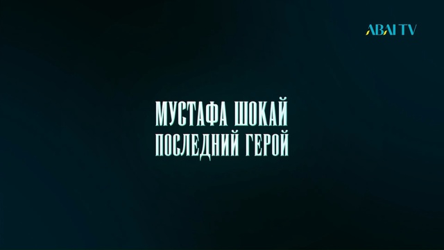«МУСТАФА ШОКАЙ. ПОСЛЕДНИЙ ГЕРОЙ»  Документальный фильм.     12+  (24.12.2023)