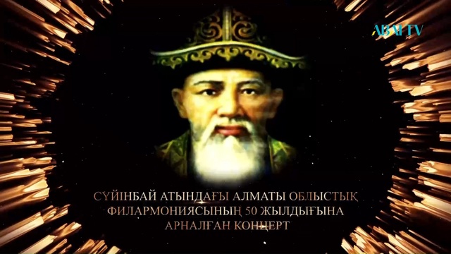Сүйінбай атындағы Алматы облыстық филармониясының «Өнердің алтын ұясы» концерті