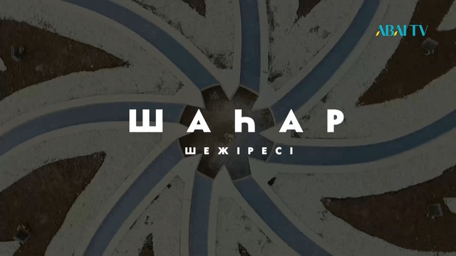 Шаһар шежіресі. Рудный