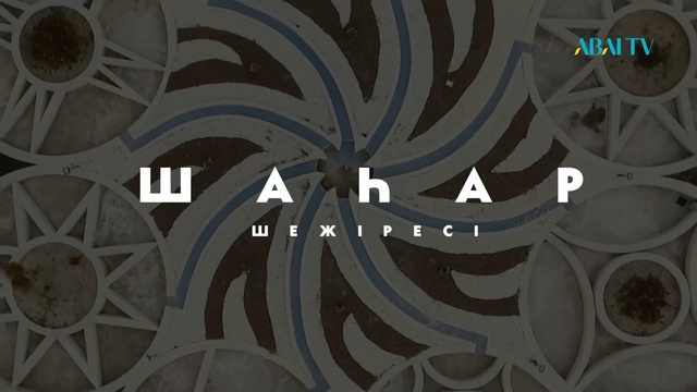 ШАҺАР ШЕЖІРЕСІ. Түркістан