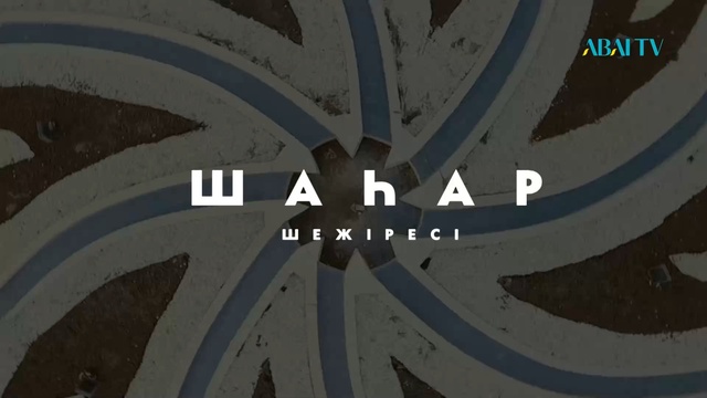 ШАҺАР ШЕЖІРЕСІ. Қарағанды