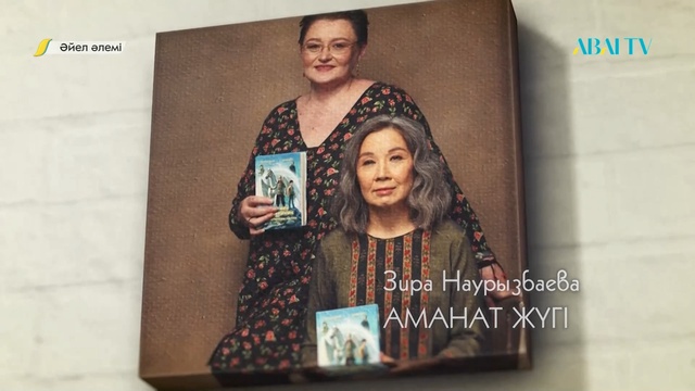 ӘЙЕЛ ӘЛЕМІ. Зира Наурызбаева