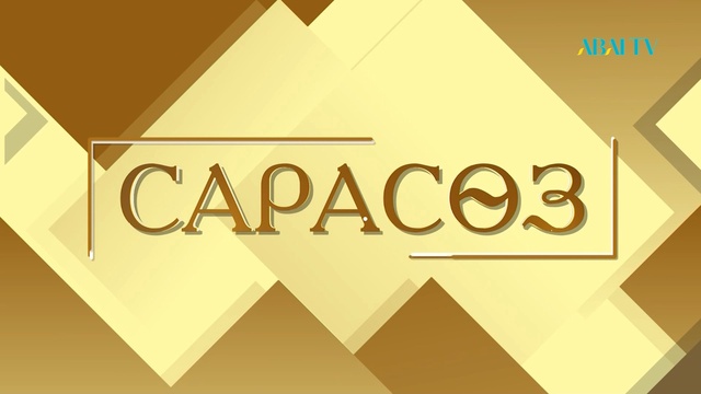 Алмас Ержан мен Әлия Сағымбаева. Тектанушы, халықаралық кәсіби родологтар лигасының Азия бойынша вице-президенті