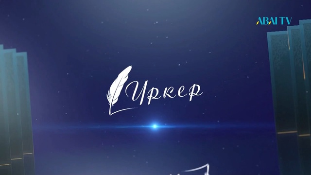 "ҮРКЕР" (Ақберен Елгезек "ШаҺар кезген")