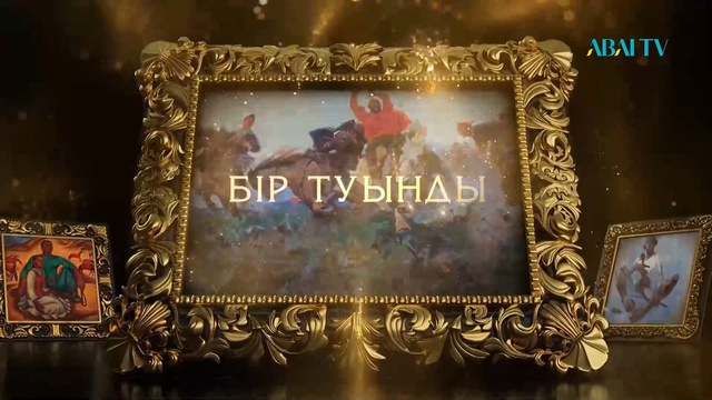 БІР ТУЫНДЫ. Асылбек Ғұбашев. Туған жердің әуендері