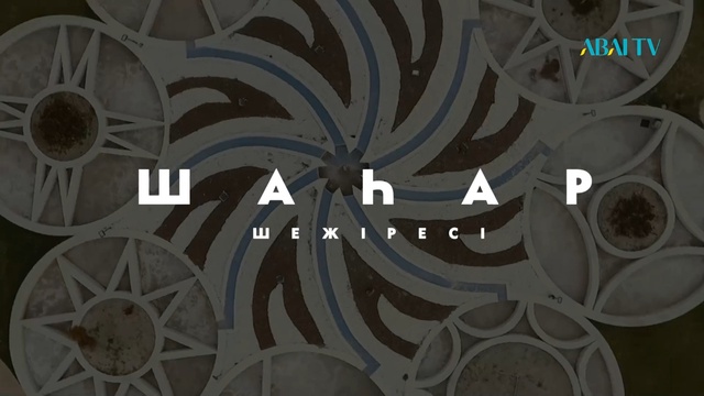 ШАҺАР ШЕЖІРЕСІ. Көкшетау