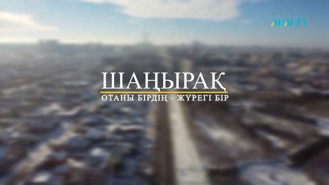 ШАҢЫРАҚ. Ұйғыр этносы - Нарғиза