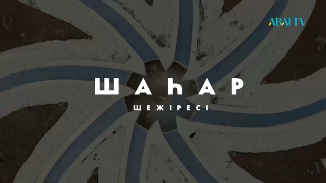 ШАҺАР ШЕЖІРЕСІ. Тараз қаласы