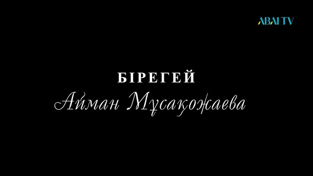 БІРЕГЕЙ. Айман Мұсақожаева