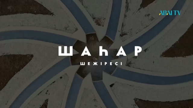 ШАҺАР ШЕЖІРЕСІ. Астана