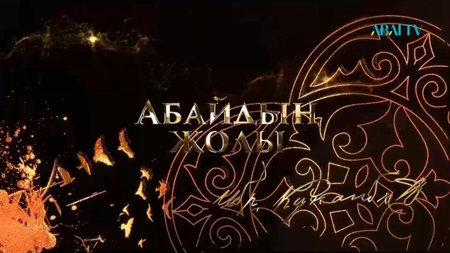 АБАЙДЫҢ ЖОЛЫ. Қымбат Қараева,  «Абай философиясы - жастар тәрбиесіндегі басты ұстаным»