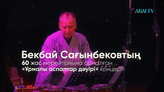 «ҰРМАЛЫ АСПАПТАР ДӘУІРІ» концерті