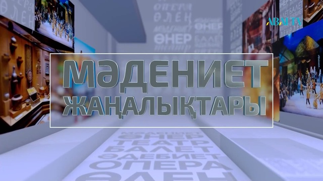 МӘДЕНИЕТ ЖАҢАЛЫҚТАРЫ