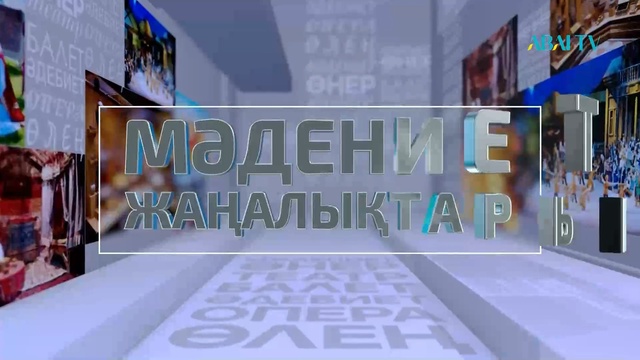 Мәдениет жаңалықтары