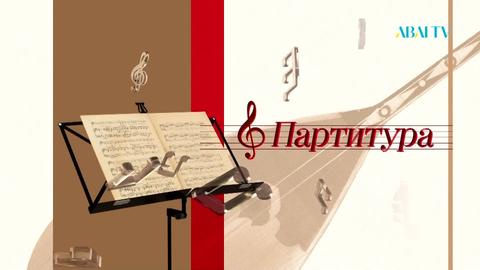 ПАРТИТУРА. М.Жаппасбаевтың әндеріне партитура