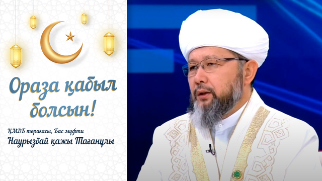 ҚМДБ төрағасы, Бас мүфти Наурызбай қажы Тағанұлымен сұхбат