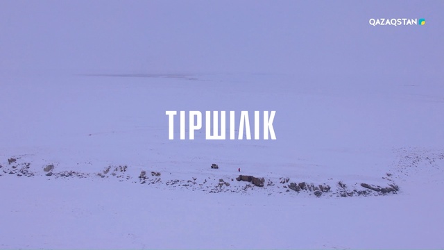 Тасарал. Қысқы Балқаш