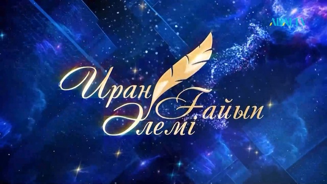 ИРАН-ҒАЙЫП ӘЛЕМІ. КОНЦЕРТ