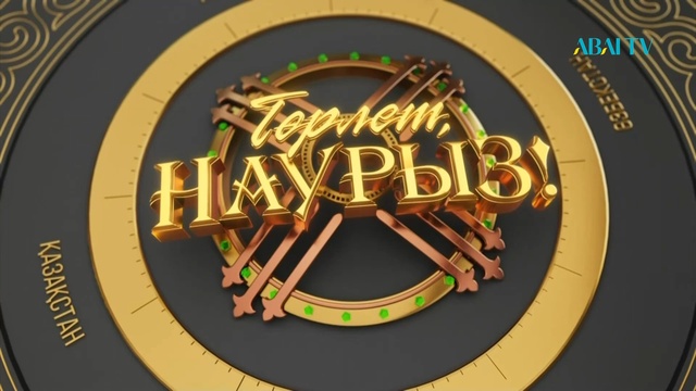 ТӨРЛЕТ, НАУРЫЗ! Мерекелік жоба