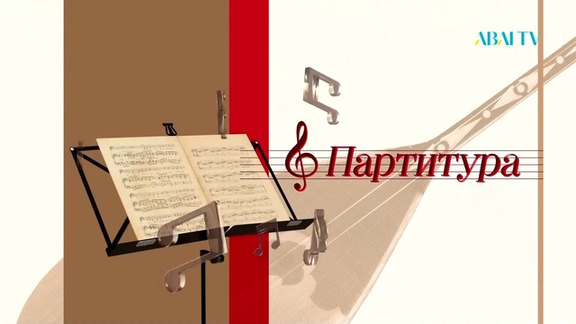 ПАРТИТУРА. Композитор Мұқан Төлебаевтың әндеріне жазылған партитуралар