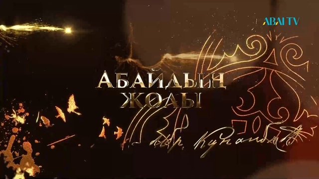АБАЙДЫҢ ЖОЛЫ. Айгүл Ісмақова «Абай тағылымы»