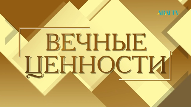 ВЕЧНЫЕ ЦЕННОСТИ. Куралай Туспекова