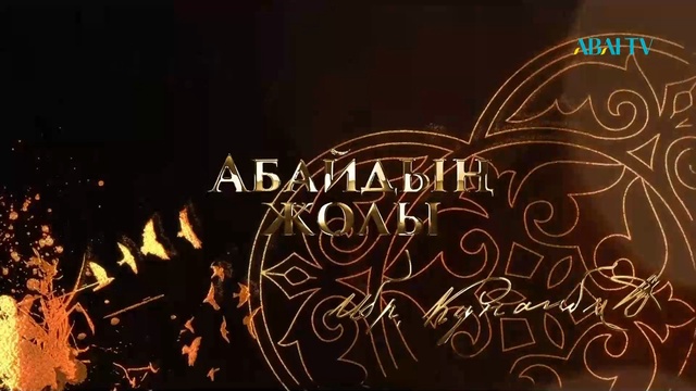 АБАЙДЫҢ ЖОЛЫ. Исламия Халитова