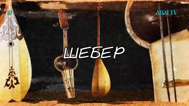 Шебер. Егеухан Мұқамәдиқызы