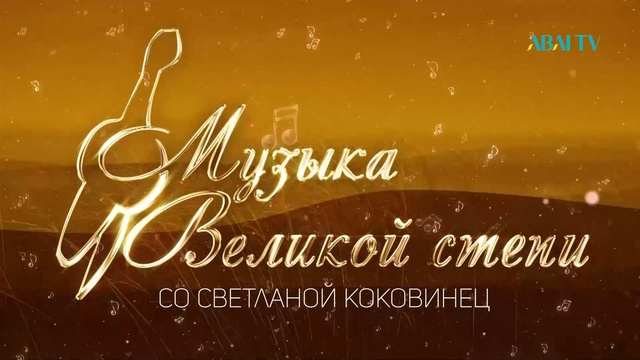 МУЗЫКА ВЕЛИКОЙ СТЕПИ