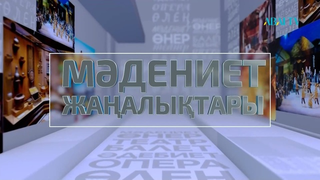 МӘДЕНИЕТ ЖАҢАЛЫҚТАРЫ