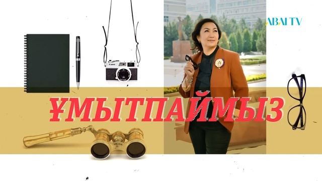 ҰМЫТПАЙМЫЗ. Серікбол Қондыбай