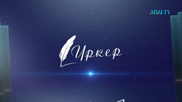 ҮРКЕР. Дүкен Мәзімханұлы