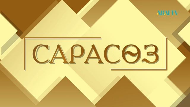 САРАСӨЗ. Қаракөз Сүлейменова мен Сағыныш Намазшамова