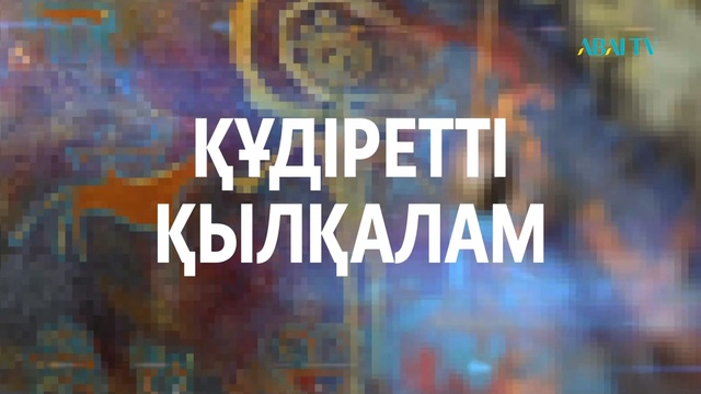 ҚҰДІРЕТТІ ҚЫЛҚАЛАМ. Нұрдос Әлиасқаров