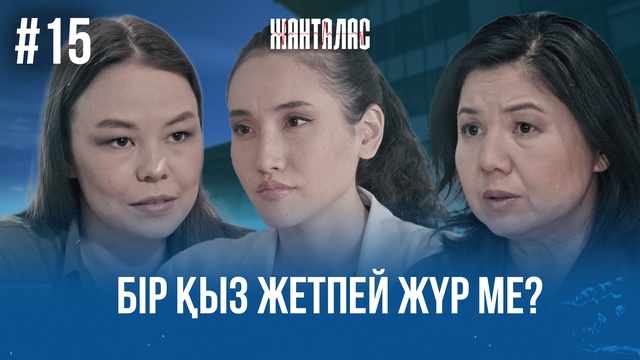 15-бөлім