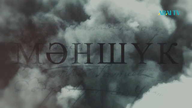 «МӘНШҮК. ӘКЕГЕ АРАША ТҮСКЕН ҚЫЗ». Деректі фильм